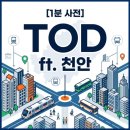 新 경제·교통 중심의 복합스마트거점공간 천안역세권 | 천안 TOD 뜻 완벽 정리: GTX-C 연장과 역세권의 르네상스 1분 사전