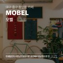 동인초등학교 | 대구 중구 동인동 모벨, 아침 커피와 토스트, 빈티지한 공간과 문구점이 있는 카페