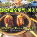 산골오두막에서 항아리 훈제바베큐를.. 이미지