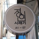 정현시래기 이미지