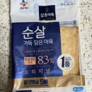 삼호식품 | 오뎅 제일제당 삼호어묵 순살 가득 담은 어묵 오리지널 간단후기