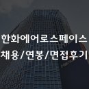 제로원스페이스(주) | 한화에어로스페이스 채용, 연봉부터 면접 후기까지 (2026)