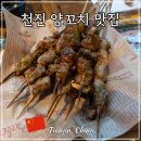 천진 | 중국 톈진 천진 우다다오 근처 양꼬치 맛집 저사년양퇴탕 식당 후기
