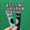 제이앤피파워 | 골프간식 골린이 라운딩준비물 전후반세트 젤리