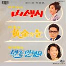 김인배 작곡집 [산색시／별은 말했다] (1966) 이미지