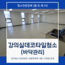 클린데코 | 강의실데코타일청소 바닥 관리 전문업체 클린제이 후기