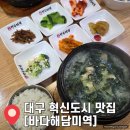 새론중학교 | 대구 한식 맛집 추천 &#34;바다해담미역&#34; 굴미역국 새알미역국 솔직후기 주차 영업시간 정보 안내