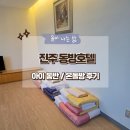 라온스테이인페를라 | 진주 동방관광호텔 / 아기 함께한 온돌 숙소