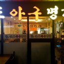 송도아구명가 이미지