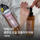 [비페스타/올리브영] 블랙헤드 제거 클렌징 오일 추천/비페스타 클렌징 오일 딥클리어 후기