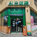 신흥회관 | 동탄호수공원맛집, &#39;신흥회관 동탄호수점&#39; 아기랑 점심 후기