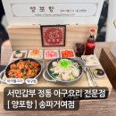 양포항 | 송파 거여 아구찜 맛집, 서민갑부 나온 ‘양포항’ 내돈내산 후기