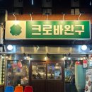 크로바 | 제주 제원 맛집 연동 오징어 전문점 크로바완구 내돈내산 후기