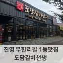 도담갈비 | 진영 도담갈비선생 – 무한리필 갈비 맛집 후기