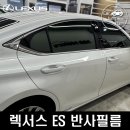 레젼드모터스 | 렉서스 ES300h 7년만에 교체한 새로운 썬팅 발사필름 시공후기 (feat. 레인보우 VS200)