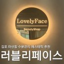 김포 마산동 피부관리 러블리페이스에서 받은 진정집중관리, 물광피부 완성✨