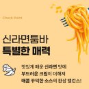 농심 신라면 신메뉴 &#34;툼바&#34; [ 신라면 투움바 라면 후기 ]