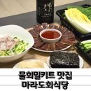물회밀키트 맛집 마라도회식당 집에서 편하게 포항식물회 과메기 먹은 후기