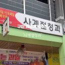 사계절청과 - 세종특별자치시 월하1길 1 | 사계절청과