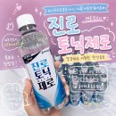 제로칼로리 | 진로토닉제로 후기! 제로칼로리 탄산음료 추천, 하이볼·에이드까지 활용 가능한 토닉워터