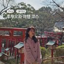 일본 후쿠오카 3박4일 여행 코스 볼거리 맛집 모음