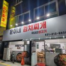 훈이네 김치찌개