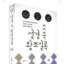 [저자 읽기] 챗GPT와 함께 쓴 창세기 설교문의 예, 용서의 기적, 성경 속 왕조실록, 성경 속 노마드...
