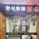 밥엔찬한식부페 | [내돈내산] 넓고 깔끔하지만 조금은 조용했던, 한식뷔페 '밥심' 솔직 방문 후기