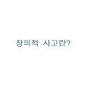 창의사고 네이버블로그