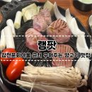 감천 | [부산 감천 맛집] 감천 문화마을 근처, 감천 양고기 맛집 &#39;램팟&#39; 후기