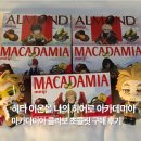 초콜릿 | 히타 이온몰 나의 히어로 아카데미아 히로아카 마카다미아 초콜릿 구매 후기
