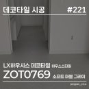 인천데코타일 명진 | 인천 중산동 데코타일 시공 후기 | LX하우시스 하우스스탕리 ZOT0769 소프트 마블 그레이 시공 사례