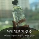 샘목실버홈 | 미세플라스틱 걱정 없는 프리미엄 생수, 아임에코샘 (feat. 식물유래PLA생수)