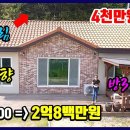[전원주택급매물] 2억4800만원 =) 2억8백만원 ■ 탁트인전망~ 정남향 ■ 방3+화2 넉넉한 전원주택 ■ (No.8309) 이미지
