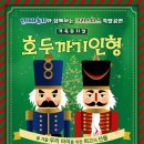 가족뮤지컬 호두까기인형 이미지