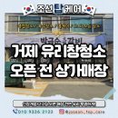 중곡로 | 거제 유리창청소 고현동 상가매장 신규오픈 전 후기