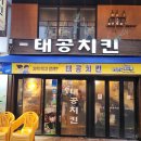 서울 신사동 치킨 맛집, 바삭한 노포의 치킨 맛이 으뜸, "태공호프치킨"