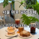 [서울마포] 신상 공덕카페 추천✨ “스트라다로스터스 공덕점” 후기!