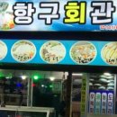 항구회관 이미지