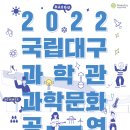 국립대구과학관 7월 주요 행사 ＜특강, 교육행사, 생중계, 평생교육센터, 과학문화행사, 사이언스라이브쇼, 특별전 등＞ 이미지