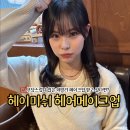 광주115 | 광주 메이크업샵 수완지구 데일리 메이크업 받은 후기 [헤이미쉬 헤어메이크업]