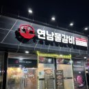 게나라 갈비로다 | 광주 양산동 맛집 연남물갈비 내돈내산 후기