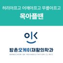 방촌오케이재활의학과의원 이미지
