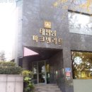 태평양아파트 이미지