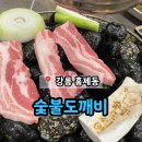 오대산숯불도깨비 | 강릉 홍제동 위촌리 약돌삼겹살 맛집 '숯불도깨비'