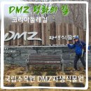 국립DMZ자생식물원방문자센터 | 코리아 둘레길 평화의 길 28코스 DMZ자생식물원