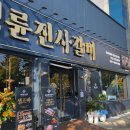 명륜진사갈비거두사거리점 이미지