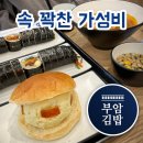 부암김밥 | 김밥러버의 부암김밥 홍지동점 후기