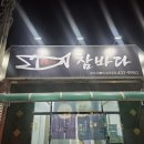 참바다횟집 | 김천횟집 [참바다] 김천부곡동맛집, 코스요리 강력추천
