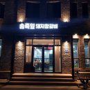 양구맛집 송죽잎 돼지왕갈비 숯불구이